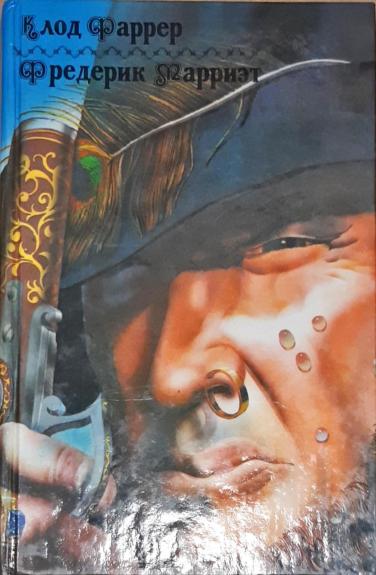 Тома-Ягненок. Рыцарь свободного моря. Пират