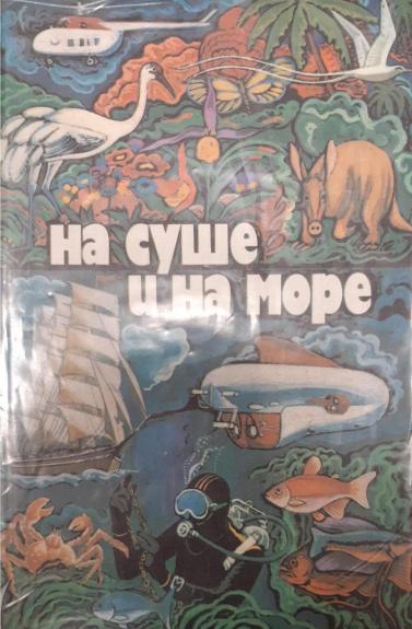 На суше и на море