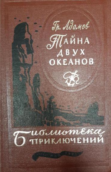 Тайна двух океанов