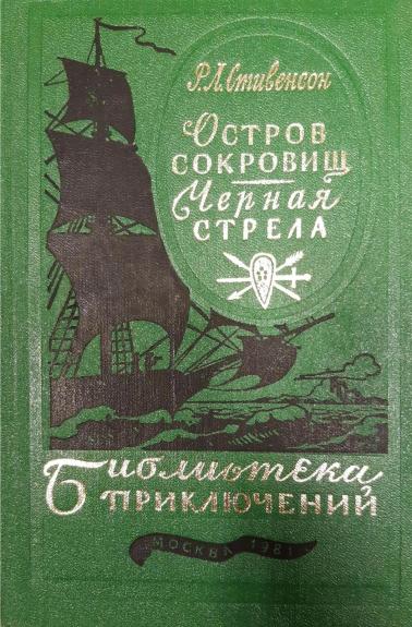 Остров сокровищ. Черная стрела