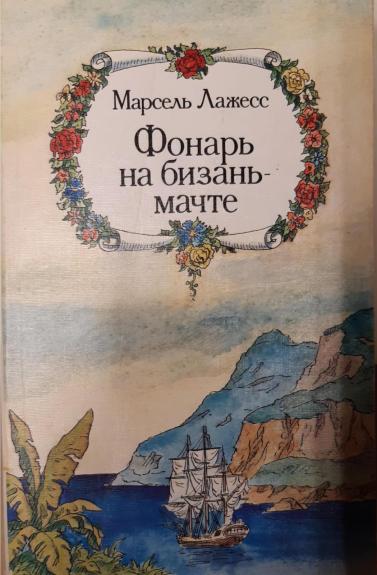 Фонарь на бизань-мачте