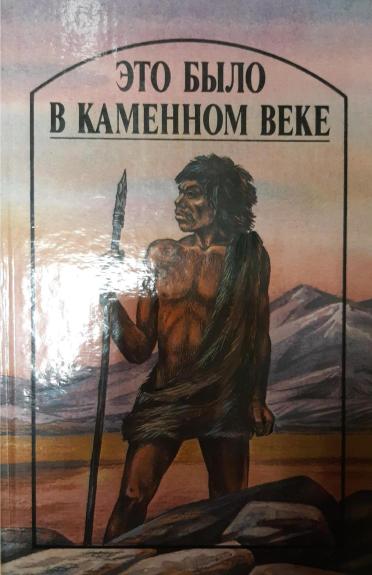 Это было в каменном веке