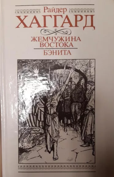 Жемчужина Востока. Бэнита - Райдер Хаггард, knyga