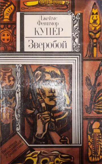 Зверобой, или Первая тропа войны