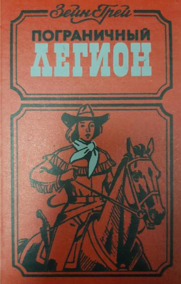 Пограничный легион