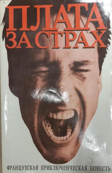 Плата за страх