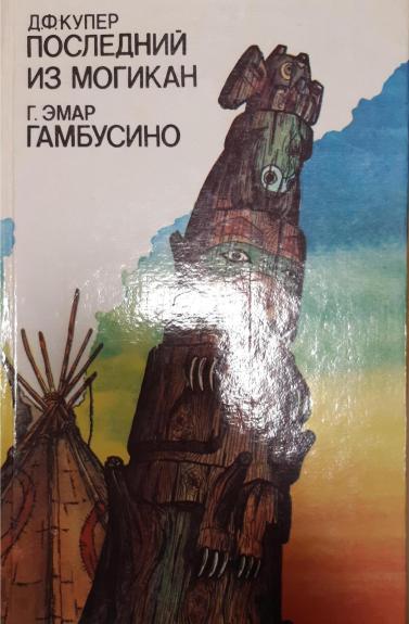 Последний из могикан. Гамбусино.