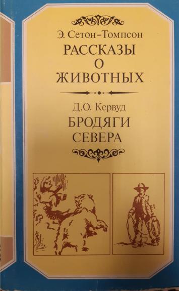 Рассказы о животных. Бродяги Севера