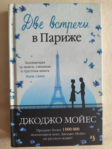 Две встречи в Париже - Джоджо Мойес, knyga