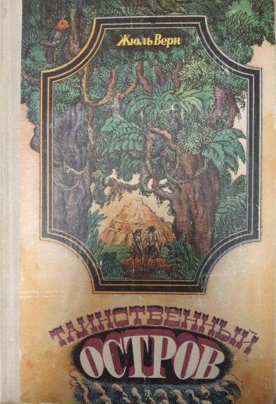 Таинственный остров