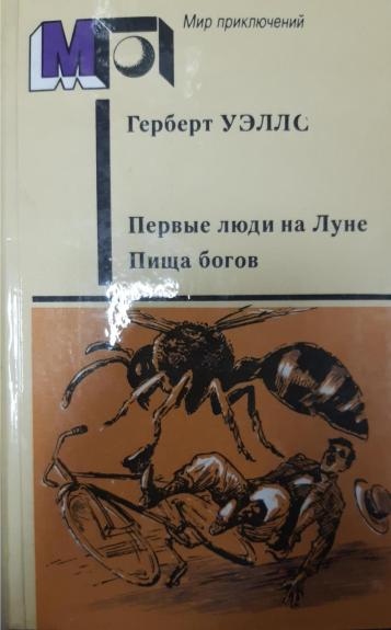 Первые люди на Луне. Пища богов