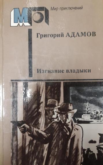 Изгнание владыки