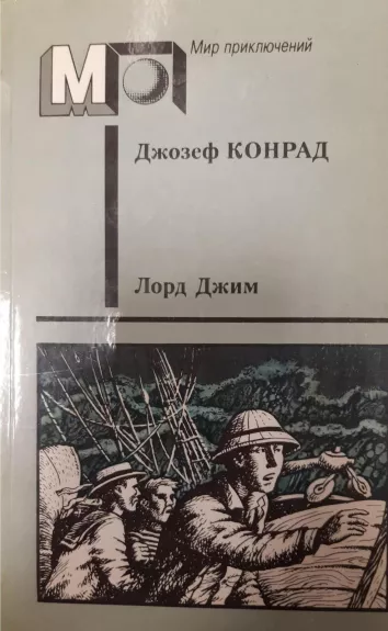 Лорд Джим