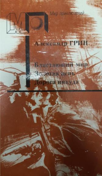 Блистающий мир. Золотая цепь. Дорога никуда