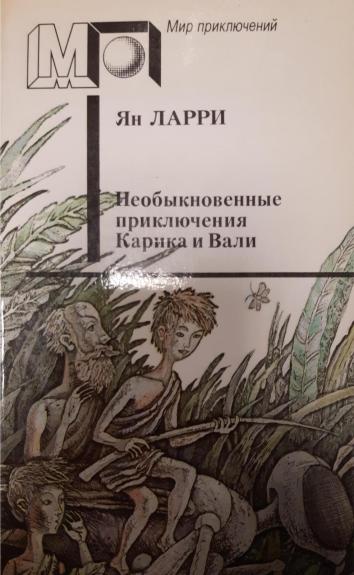 Необыкновенные приключения Карика и Вали