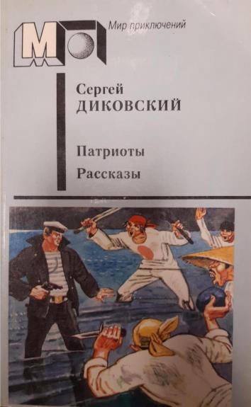 Патриоты. Рассказы