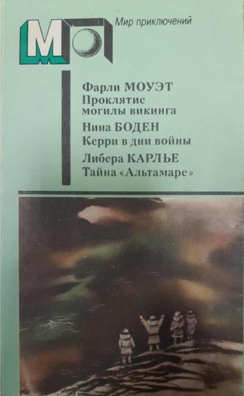 Проклятие могилы викинга. Керри в дни войны. Тайна "Альтамаре"