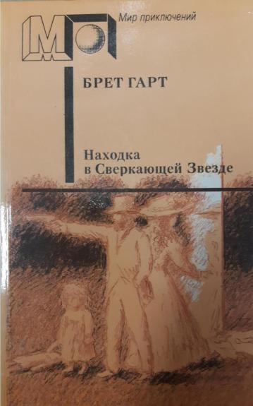 Находка в Сверкающей Звезде