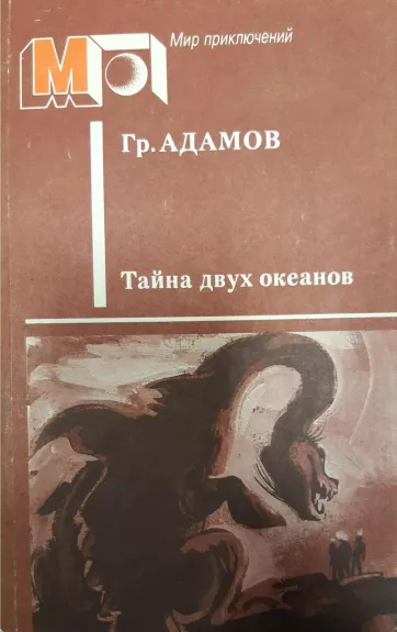 Тайна двух океанов - Григорий Адамов, knyga