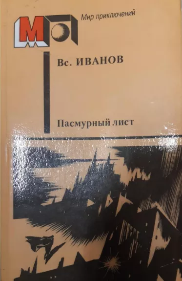 Пасмурный лист - Вс. Иванов, knyga
