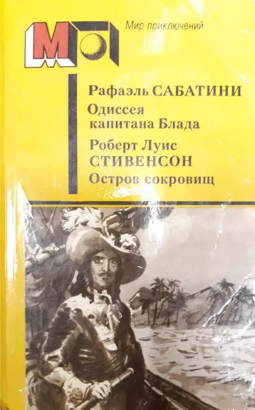 Одиссея капитана Блада. Остров сокровищ - Р. Сабатини, Р.  Стивенсон, knyga