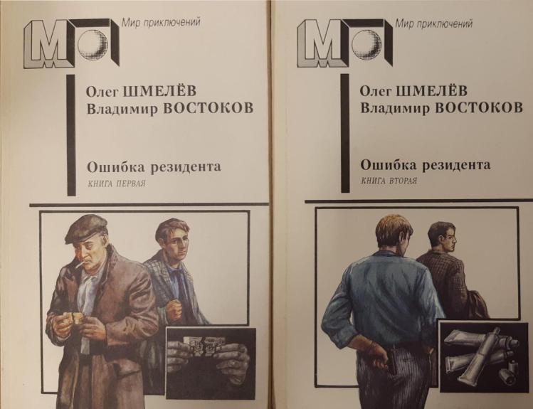 Ошибка резидента (комплект из 2 книг)