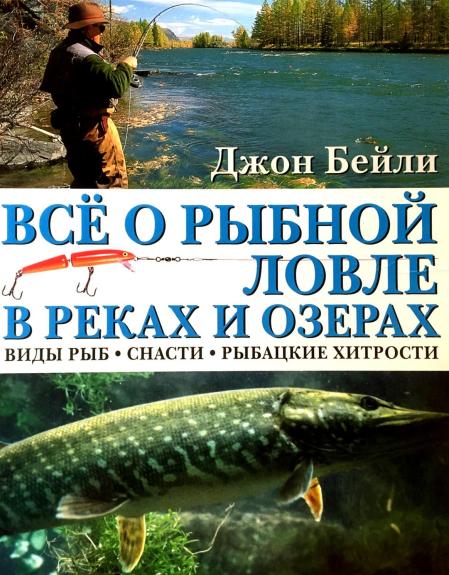 Все о рыбной ловле в реках и озерах. Виды рыб, снасти, рыбацкие хитрости
