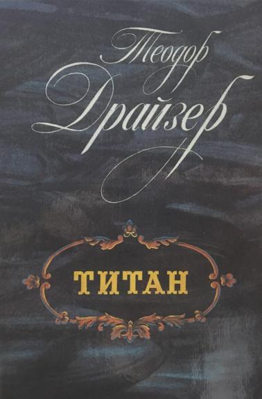 Титан - Теодор Драйзер, knyga