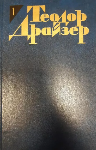 Теодор Драйзер. Собрание сочинений - Теодор Драйэер, knyga