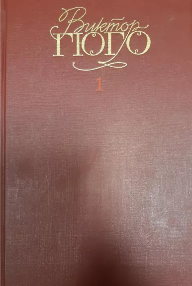 Собрание сочинений в 6 томах - Виктор Гюго, knyga