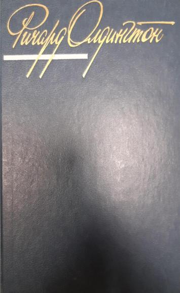 Ричард Олдингтон. Собрание сочинений