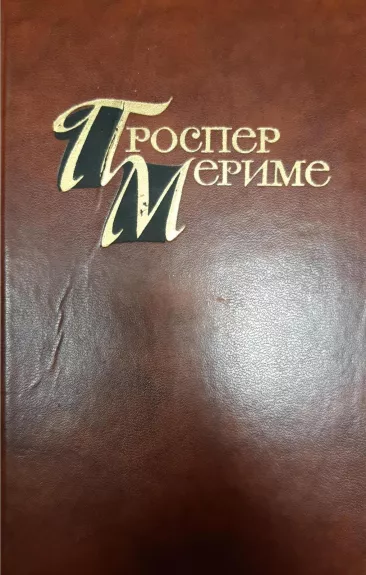 Собранные сочинения в 4 томах - Проспер Мериме, knyga
