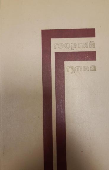 Георгий Гулиа. Собрание сочинений в 4 томах (комплект из 4 книг)