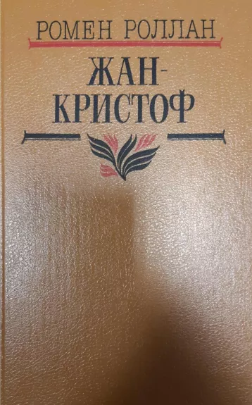 Жан-Кристоф (комплект из 4 книг) - Ромен Роллан, knyga