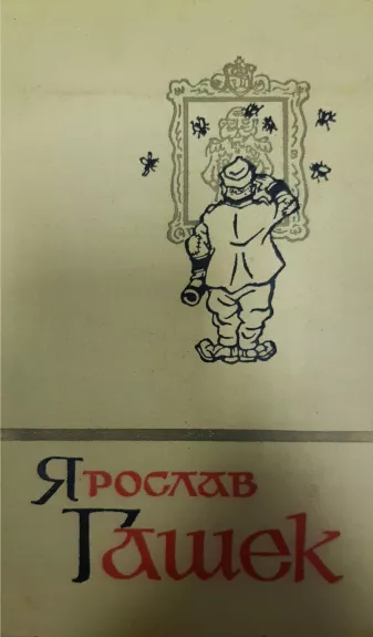 Ярослав Гашек. Собрание сочинений в 5 томах (комплект)