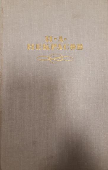 Н. А. Некрасов. Собрание сочинений в 4 томах (комплект)
