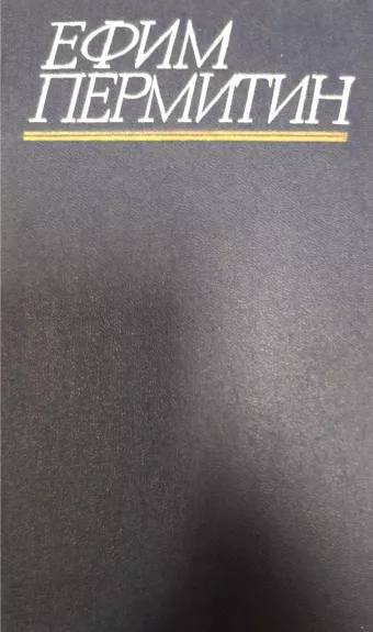 Ефим Пермитин. Собрание сочинений в 4 томах (комплект) - Ефим Пермитин, knyga
