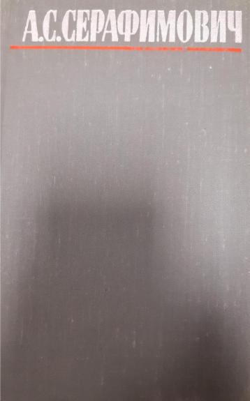 А. С. Серафимович. Собрание сочинений в 4 томах (комплект)