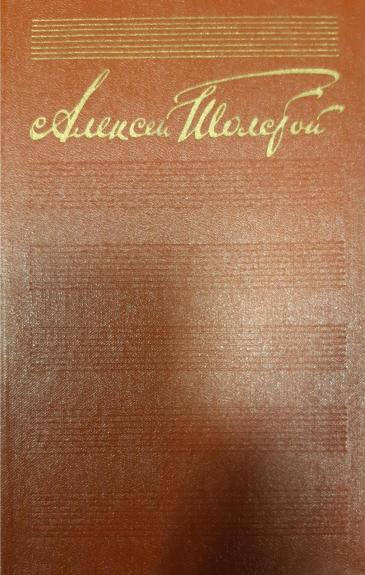 Алексей Толстой. Собрание сочинений в 10 томах (комплект)