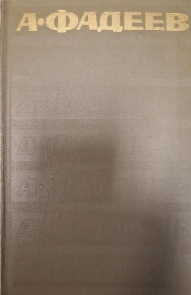 А. Фадеев. Собрание сочинений в 7 томах (комплект)