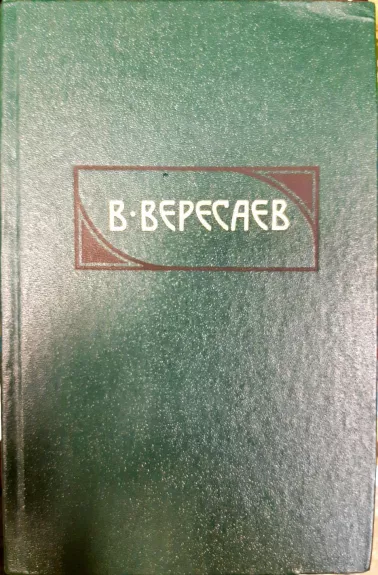 В. Вересаев. Собрание сочинений в 4 томах (комплект)