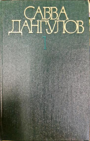 Савва Дангулов. Собрание сочинений в 5 томах (комплект)