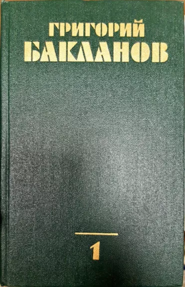 Григорий Бакланов. Собрание сочинений в 4 томах (комплект)