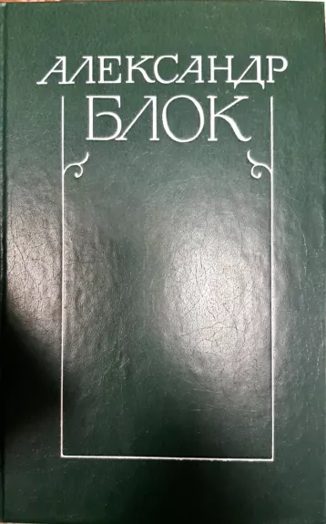 Александр Блок. Собрание сочинений в 6 томах (комплект)