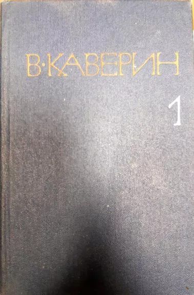 В. Каверин. Собрание сочинений (комплект из 8 книг) - Вениамин Каверин, knyga