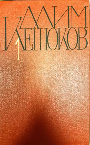 Алим Кешоков. Собрание сочинений в 4 томах (комплект)