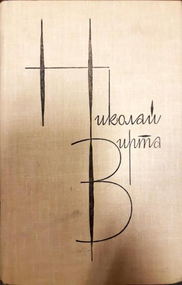 Николай Вирта (комплект из 4 книг)