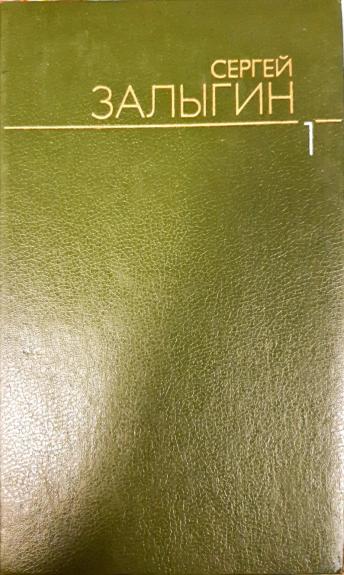 Сергей Залыгин. Собрание сочинений в 6 томах (комплект)
