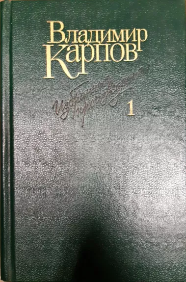Владимир Карпов. Избранные произведения в 3 томах (комплект)