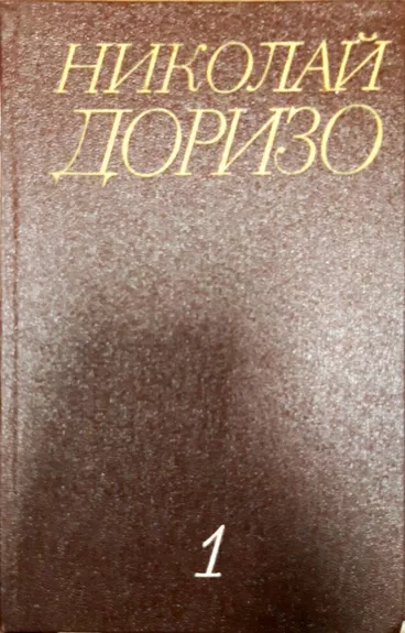 Николай Доризо. Собрание сочинений в 3 томах (комплект)